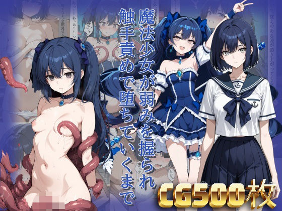 【30%OFF】 魔法少女が弱みを握られ触手責めで堕ちていくまで  らうあん堂
