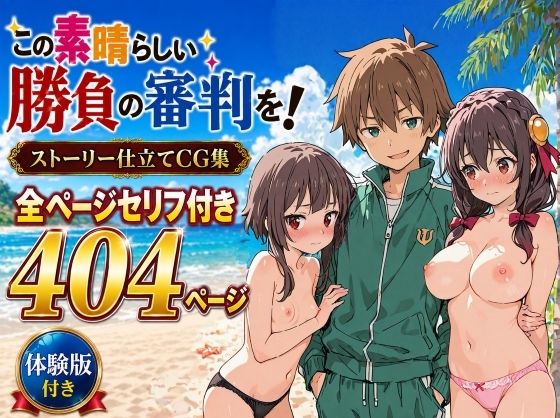 （AI）この素晴らしい勝負の審判を！（このすば）