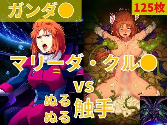 マリーダ・クル●（ガンダ●）vs ぬるぬる触手  Nakki_触手・ヒロピン