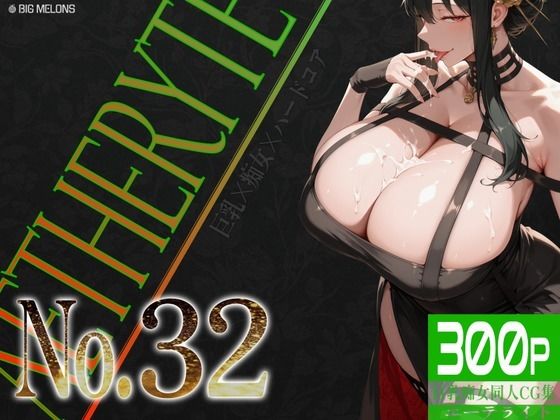 巨乳痴女同人CG集 エーテライト No.32  びっくめろん
