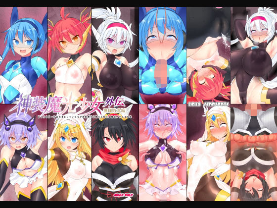 【25%OFF】 神装魔光少女 外伝【無様敗北編】  Stapspats