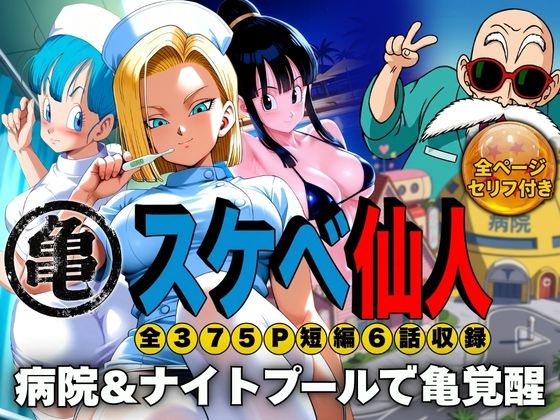 （AI　原作寄り）スケベ仙人 病院＆ナイトプールで亀覚醒（ドラゴンボール）