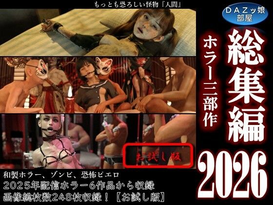 【95%OFF】 総集編2026 ホラー三部作【お試し版】  ダズ娘の部屋