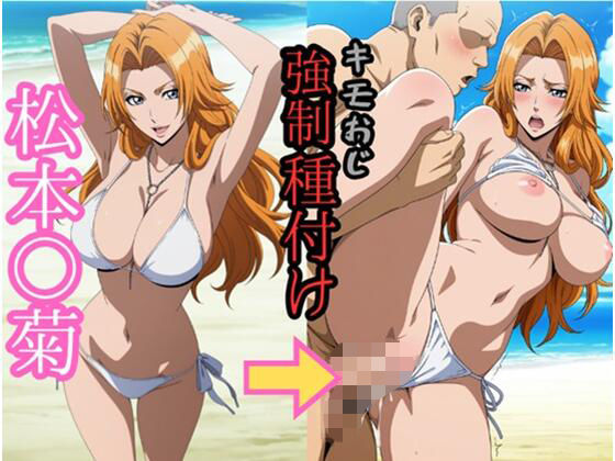（ＡＩ）松本○菊 キモおじ強●種付け（BLEACH・ブリーチ)