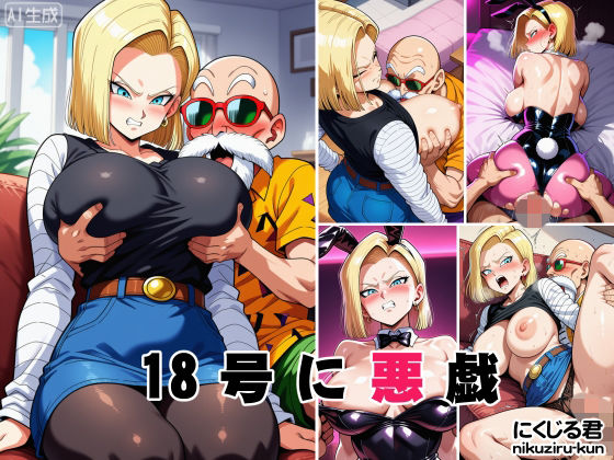 （AI　原作寄り）18号に悪戯（ドラゴンボール）