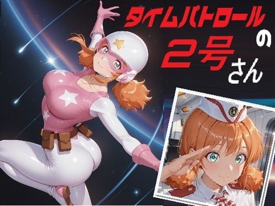 （ＡＩ）タイムパトロールの2号さん（オタスケマン）