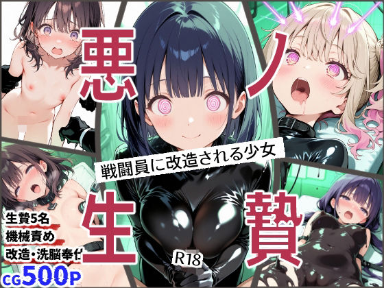 【50%OFF】 悪ノ生贄 -戦闘員に改造される少女-  えすおー