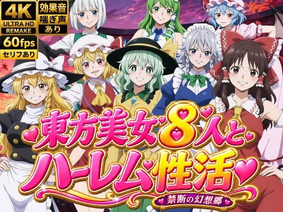 （ＡＩ）東方美女8人とハーレム性活〜禁断の幻想郷〜