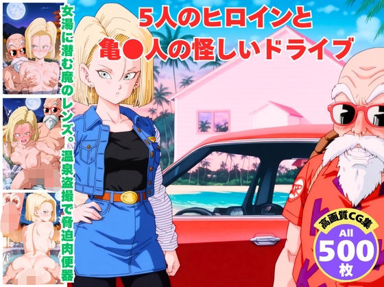（AI）5人のヒロインと亀●人の怪しいドライブ（ドラゴンボール）