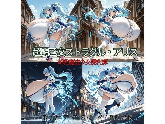 【50%OFF】 超闘乙女ストラグル・アリス 萌乳魔法少女愛乳譚 第二話 アクア・ストラーダ / 蒼瀬 流歌  oppAI save the Earth （ぱいは地球を救う）