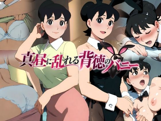 （ＡＩ）真昼に乱れる背徳のバニー（ドラえもん・しずかのママ）