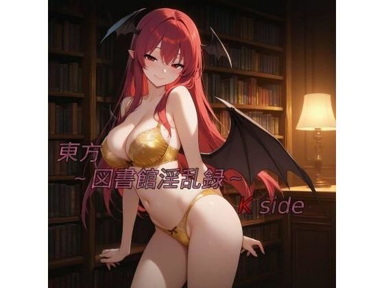 東方〜図書館淫乱録〜 K side  鴉炒飯@AI