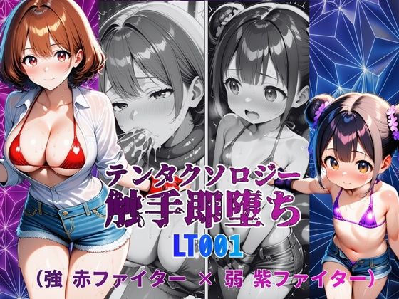【50%OFF】 テンタクソロジーLT001:強 赤ファイター × 弱 紫ファイター  manabu