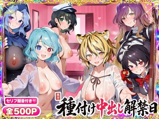 専売新作 【30%OFF】 【セリフ擬音500P】東方種付け中出し解禁日〜清楚な幻想郷ヒロインが、種付けされメスに堕ちる〜【多々良小傘/雲居一輪/村紗水蜜/寅丸星/聖白蓮/封獣ぬえ】  東方FAP