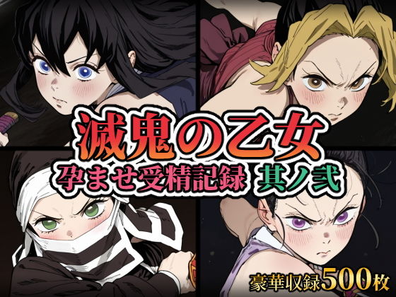 （ＡＩ）滅鬼の乙女 孕ませ受精記録 其ノ弐（鬼滅の刃・まきを、須磨（すま）、 雛鶴（ひなつる)