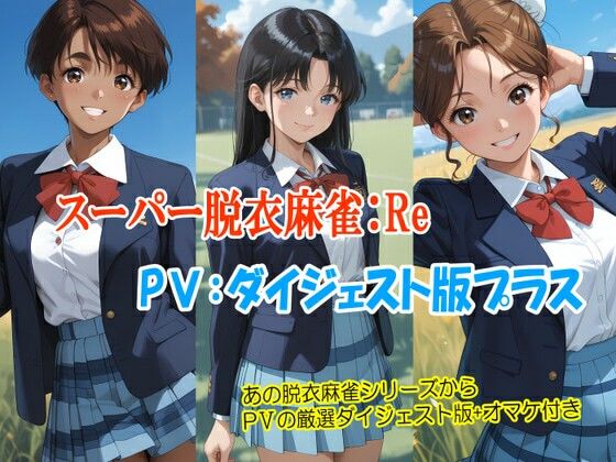 （ＡＩ）スーパー脱衣麻雀:Re【PV:ダイジェスト版プラス】（スーパーリアル麻雀P5）