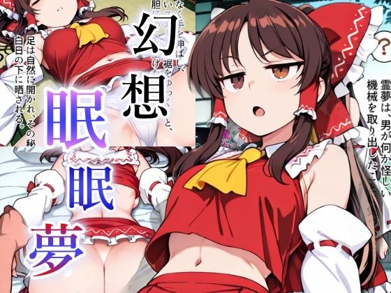 【15%OFF】 幻想眠眠夢  おきにや