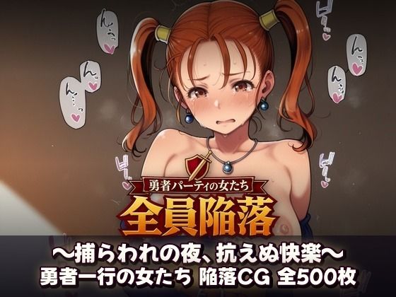 （ＡＩ）勇者パーティの女たち、全員種付け 〜捕らわれの夜、抗えぬ快楽〜（DQ８）