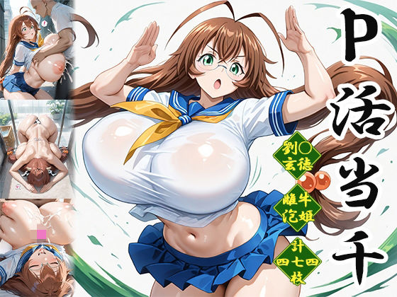 （AI）P活当千〜雌牛泡姫編〜（一騎当千）