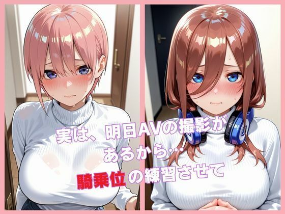 【前日特訓】AV初出演の巨乳嬢が「騎乗位の練習を」とせがむ夜、中出し500枚