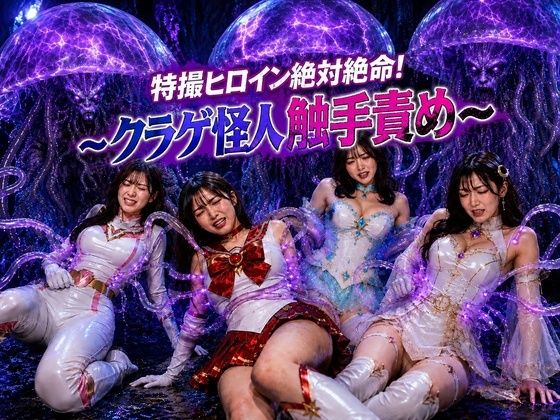 【30%OFF】 特撮ヒロイン絶体絶命！〜クラゲ怪人の触手地獄〜  noa@特撮ヒロイン