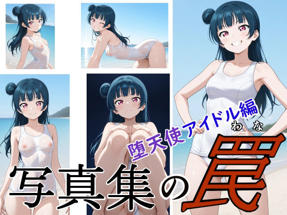 【ラブライブ】津島善子の透け水着・トイレ・シャワーの盗撮画像集