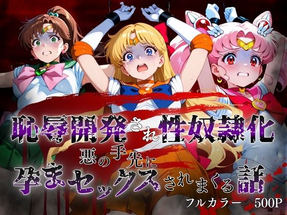 【50%OFF】 敗北した代償は体を捧げること〜恥辱開発され性奴〇化〜 セーラー〇ーン編2  ポロン