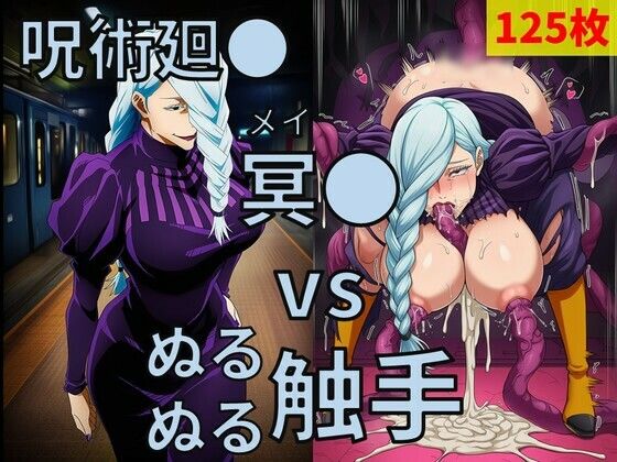 呪術廻● 冥● vs ぬるぬる触手  Nakki_触手・ヒロピン
