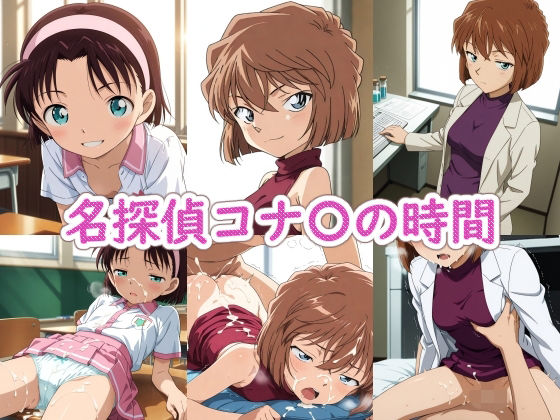 （ＡI）名探偵コナ〇の時間（名探偵コナン）