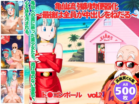 （AI）亀仙流 強●肉便器化 〜最後は全員が中出しをねだる〜（ドラゴンボール）