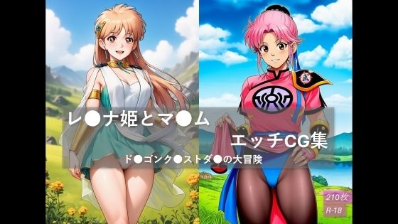 （AI)レ●ナ姫とマ●ム エッチCG集 ド●ゴンク●ストダ●の大冒険（ダイの大冒険・レオナ姫とマァム）