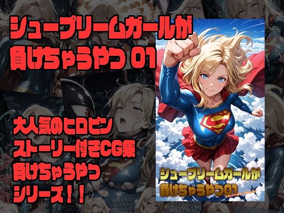 【50%OFF】 シュープリームガールが負けちゃうやつ 01  morning sugar