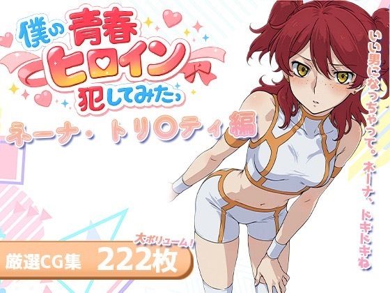 （ＡＩ）僕の青春ヒロイン犯してみたっネーナ・トリ〇ティ編（ガンダムOO・ネーナ・トリニティ）