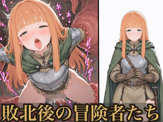 専売新作 【50%OFF】 敗北後の冒険者たち  おっくん・男の娘通信