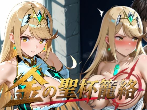 【10%OFF】 金の聖杯籠絡  楽園Alice