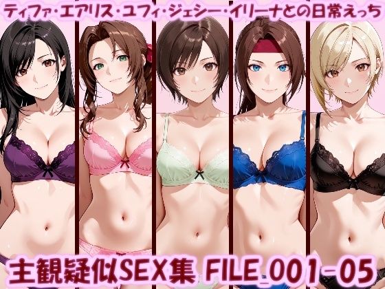 （ＡＩ）主観疑似SEX集 FILE_O01-05 ティファ・エアリス・ユフィ・ジェシー・イリーナとの日常えっち（FF7）
