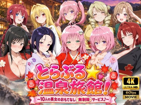 （ＡＩ）【4Kアニメ】とらぶる☆温泉旅館！〜10人の美女のおもてなし無制限サービス♪〜（とらぶる）