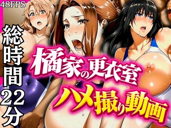 （ＡＩ）橘家の更衣室ハメ撮り動画（橘さん家ノ男性事情）