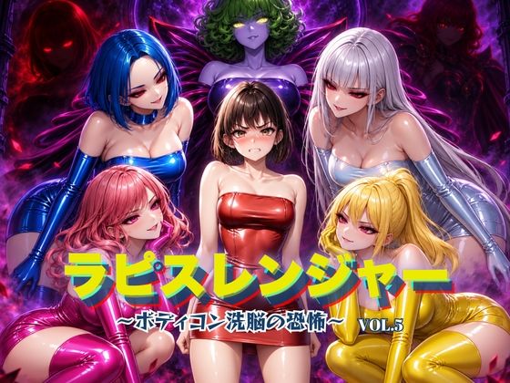 専売新作 ラピスレンジャー 〜ボディコン洗脳の恐怖〜 VOL.5  狂い咲花屋敷