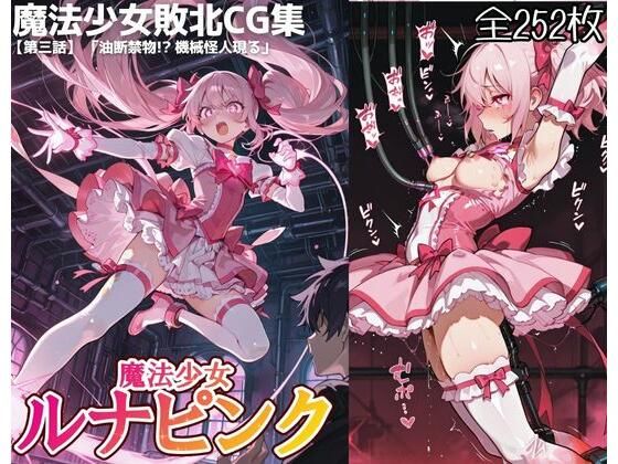 【50%OFF】 魔法少女ルナピンク【第三話】「油断禁物！ 機械怪人現る」  敗北ヒロイン好き