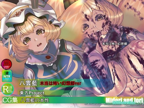 【10%OFF】 【東方】八雲藍の本性 本当は怖い幻想郷  ミドリトイオリ