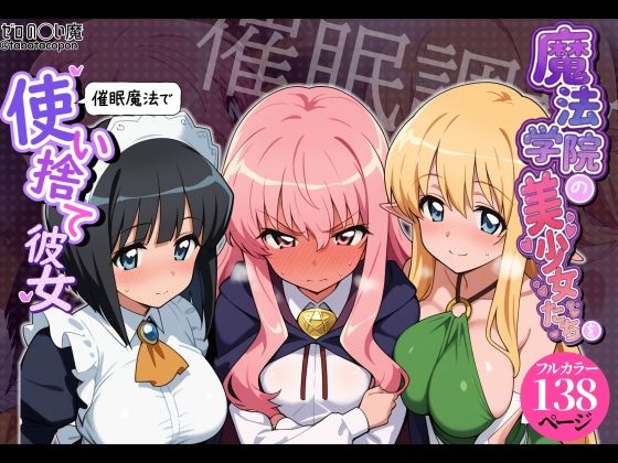 （ＡＩ）【催●洗脳】魔法学院の美少女たちを催●魔法で使い捨て彼女（ゼロの使い魔）