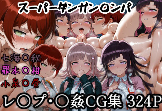 （ＡＩ）七海千秋 罪木蜜柑 小泉真昼（ダンガンロンパ）集団レ〇プ 輪〇CG集（ダンガンロンパ）