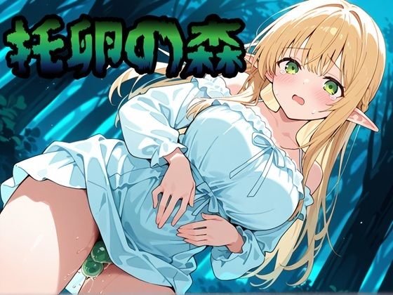 托卵の森  性癖ドリンクバー