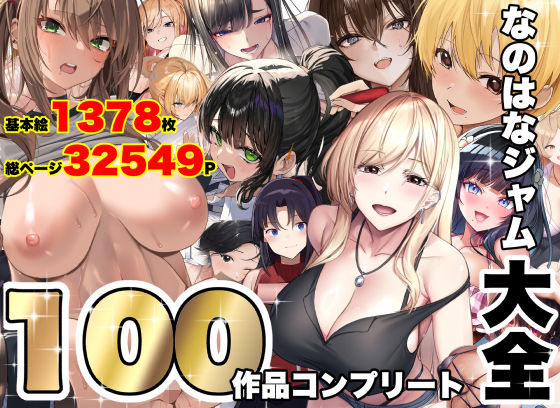 専売新作 【80%OFF】 なのはなジャム大全〜100作品コンプリート〜  なのはなジャム