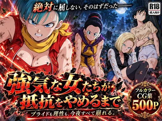 （AI）強気な女たちが抵抗をやめるまで ―絶対に屈しない、そのはずだった―（ドラゴンボール）