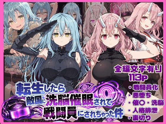 （ＡＩ）転生したら敵国に洗脳催〇されて戦闘員にされちゃった件（転スラ）