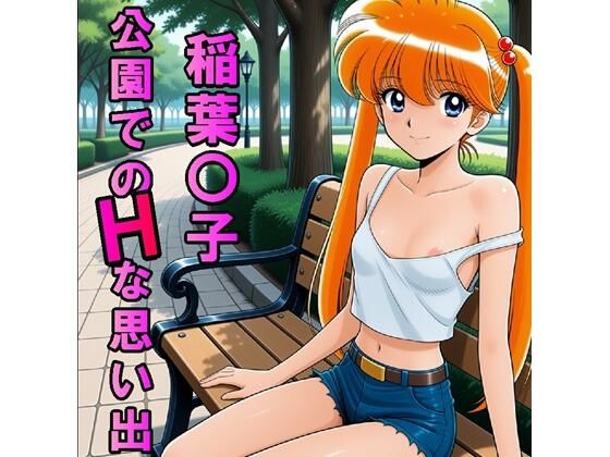 （ＡＩ）稲葉〇子、公園でのHな思い出（JPG224枚・MP4）（地獄先生ぬ～べ～）