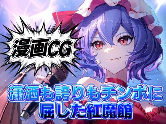 【50%OFF】 東方二次創作｜瀟洒も誇りもチンポに屈した紅魔館/豪華オムニバス20本【全384枚｜高解像度】  夢幻Paradox