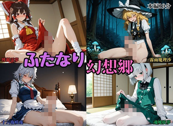 【50%OFF】 ふたなり幻想郷 博麗霊夢/霧雨魔理沙/十六夜咲夜/魂魄妖夢  白濁堂